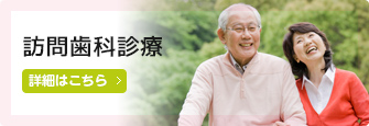 訪問歯科診療