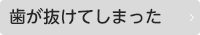 歯が抜けてしまった