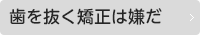 歯を抜く矯正は嫌だ