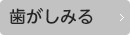 歯がしみる
