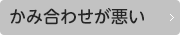 かみ合わせが悪い