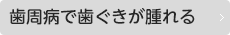 歯周病で歯ぐきが腫れる