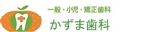 かずま歯科