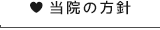 当院の方針