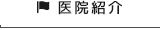 医院紹介