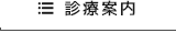 診療案内
