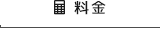 料金