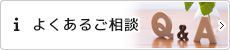 よくあるご相談