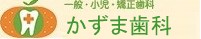 一般・小児・矯正歯科　かずま歯科