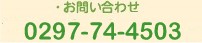 ご予約・お問い合わせ 0297-74-4503